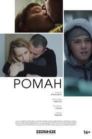 Роман