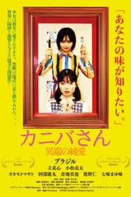 カニバさん・異端の純愛