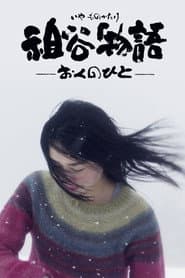 祖谷物語―おくのひと―