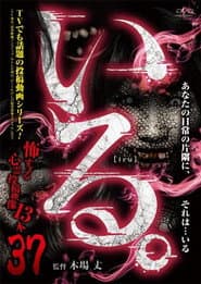 「いる。」～怖すぎる投稿映像13本～　Vol.37