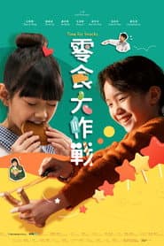 零食大作戰