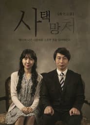 사택망처