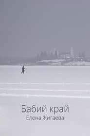 Бабий край
