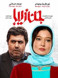 جن زیبا