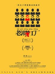 老郭梦工厂