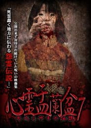 心霊盂蘭盆7　七人ミサキの伝説