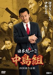 日本統一外伝 中島組　四国暴力金脈
