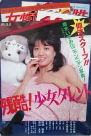 残酷！少女タレント