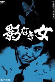探偵・神津恭介の殺人推理2