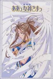 Aa! Megami-sama