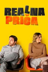 Реална прича