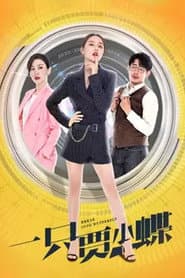 一只贾小蝶
