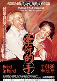 牽阮的手