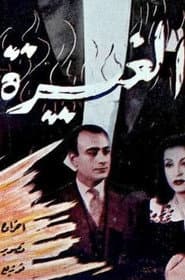 الغيرة