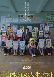 中山教頭の人生テスト