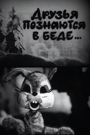 Друзья познаются в беде