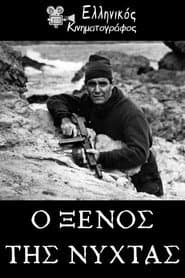 Ο Ξένος της Νύχτας