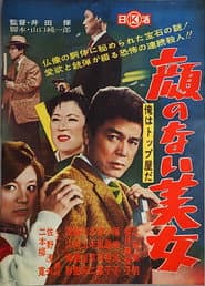 俺はトップ屋だ 顔のない美女