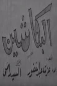 البكاشين