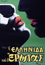 Η Ελληνίδα και ο έρωτας