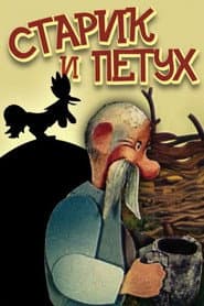 El viejo y el gallo