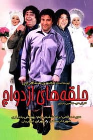 حلقه های ازدواج