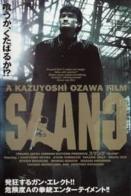ＳＬＡＮＧ　黄犬群