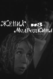 Жених из Медведкина
