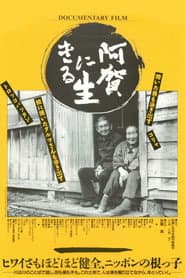 阿賀に生きる