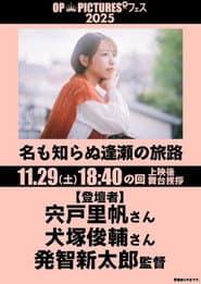 名も知らぬ逢瀬の旅路 