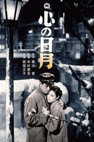 心の日月