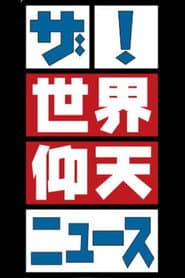ザ!世界仰天ニュース