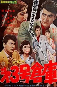 第３号倉庫