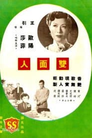 雙面人