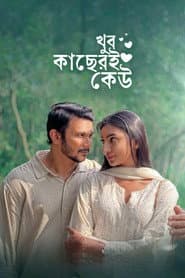 খুব কাছেরই কেউ
