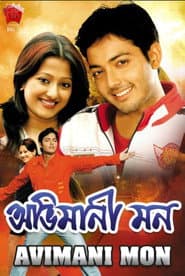 অভিমানী মন