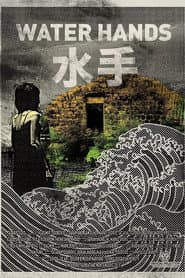 水手