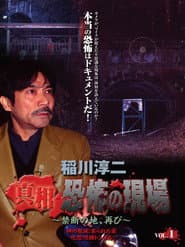 稲川淳二 真相・恐怖の現場~禁断の地、再び~ VOL.1