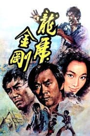 龍虎金剛
