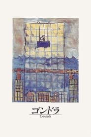 ゴンドラ