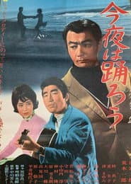 今夜は踊ろう
