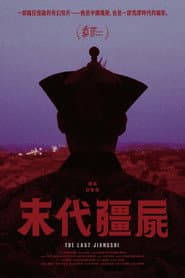 末代僵尸