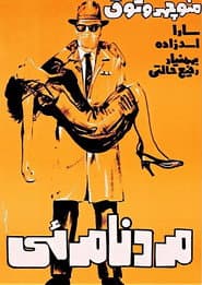 مرد نامرئی