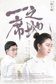 一席之地