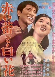 赤い蕾と白い花