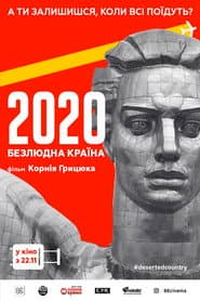2020. Безлюдна країна