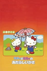 キティとミミィのあたらしいかさ