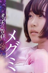 オンナたちの告白～メグミ～