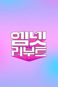 엠넷 리부트