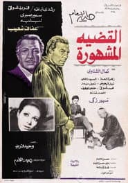 القضية المشهورة